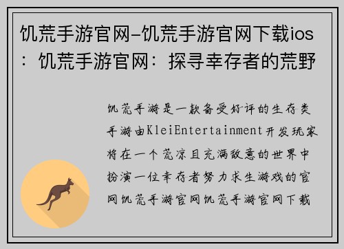 饥荒手游官网-饥荒手游官网下载ios：饥荒手游官网：探寻幸存者的荒野求生之路