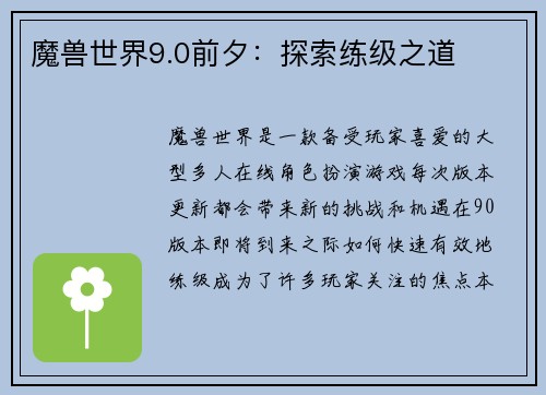 魔兽世界9.0前夕：探索练级之道