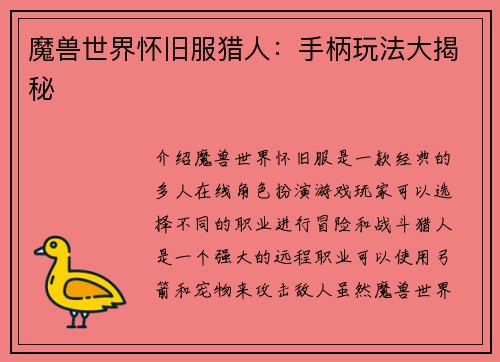 魔兽世界怀旧服猎人：手柄玩法大揭秘