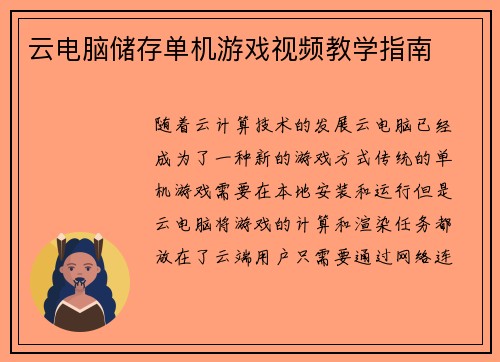 云电脑储存单机游戏视频教学指南