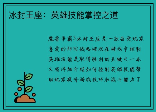 冰封王座：英雄技能掌控之道
